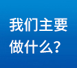 我們主要做什么？